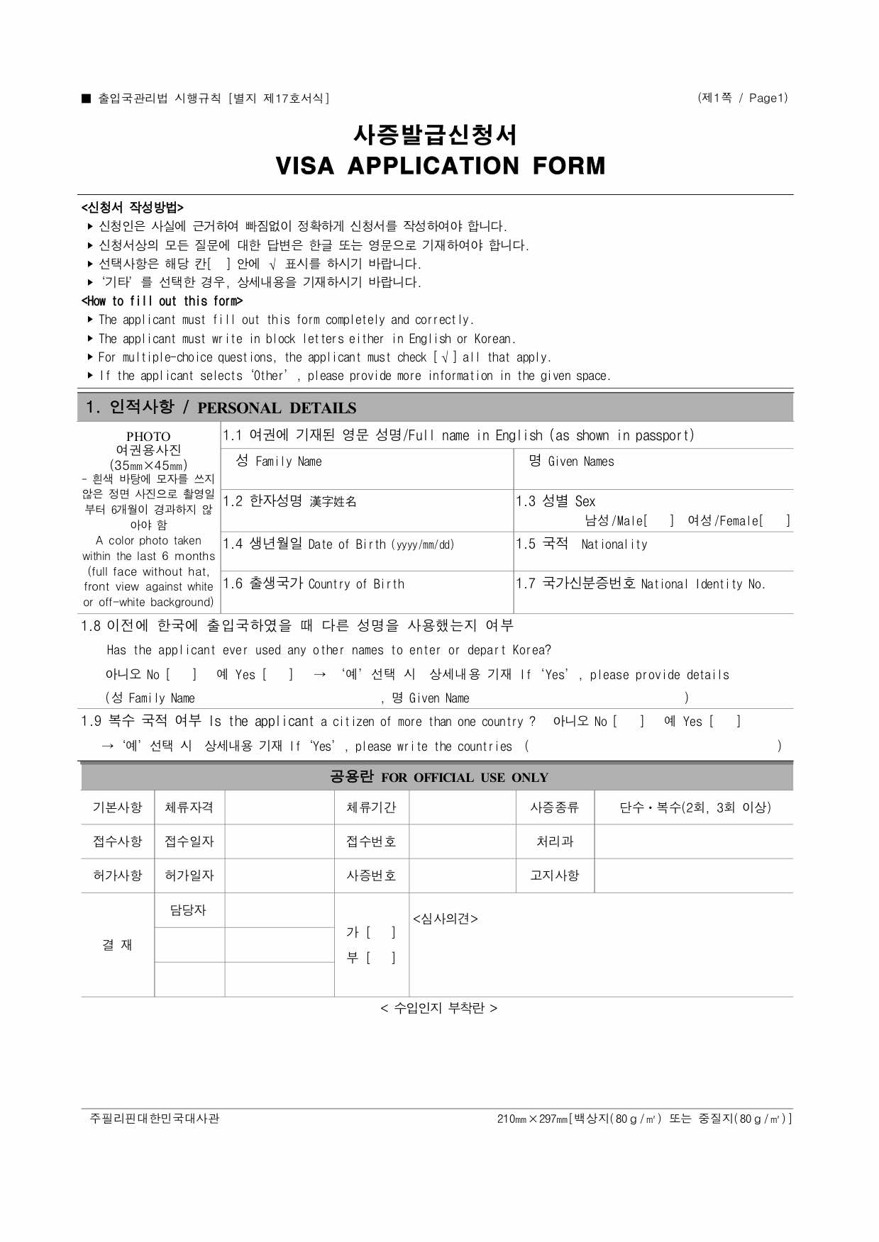 Korean Visa Application Form Page 1